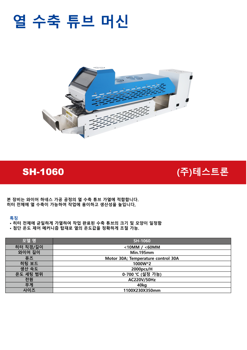 a1c1a0bc94fb3c8e42d4b9e75f9d2cb2_홈페이지 용 SH-1060.png